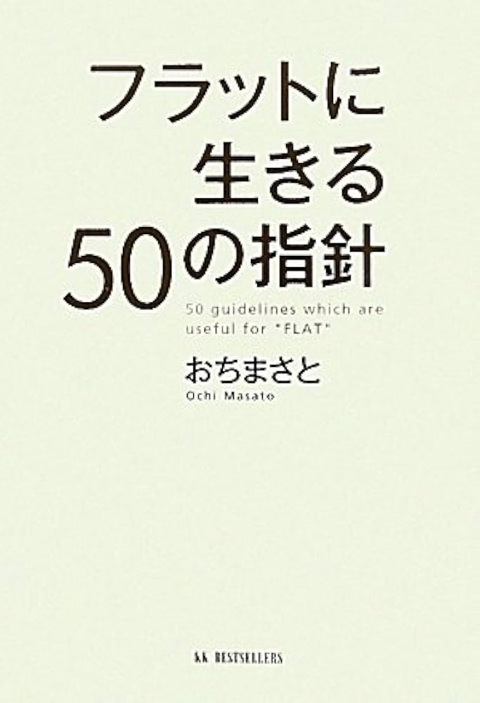 フラットに生きる50の指針 | おちまさと |本 | 通販 | Amazon